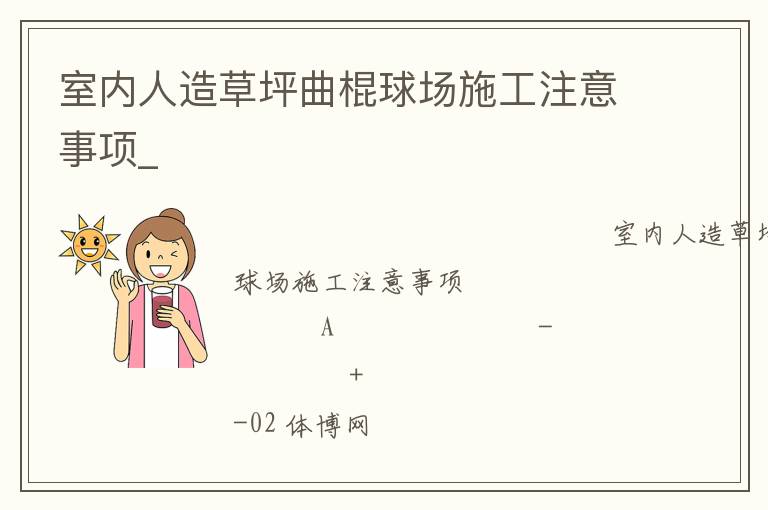 室内人造草坪曲棍球场施工注意事项_