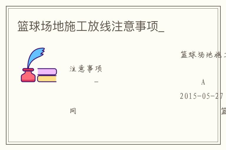 篮球场地施工放线注意事项_