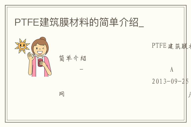 PTFE建筑膜材料的简单介绍_
