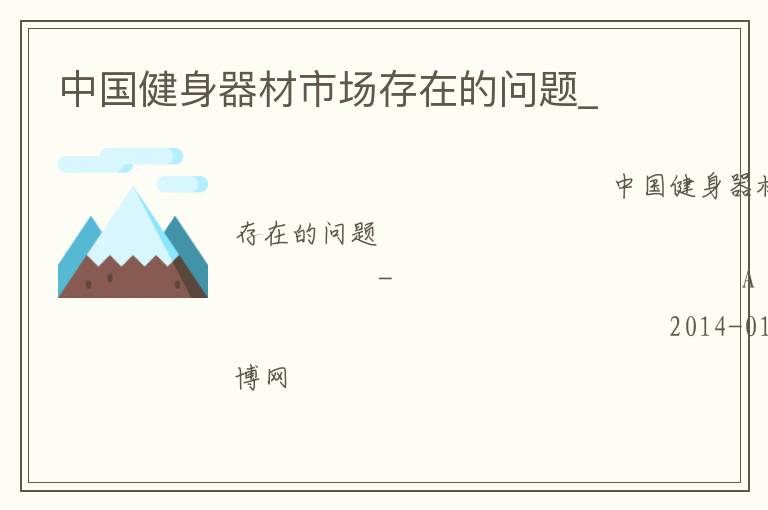 中国健身器材市场存在的问题_