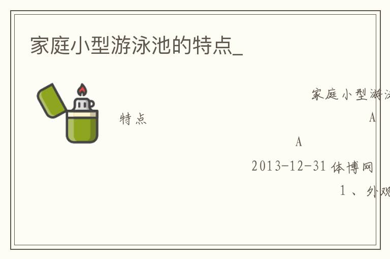 家庭小型游泳池的特点_