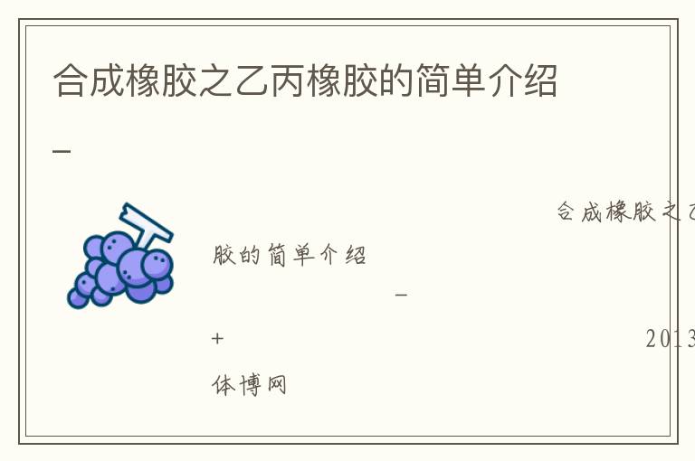 合成橡胶之乙丙橡胶的简单介绍_