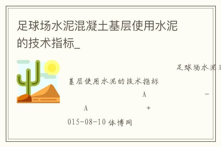 足球场水泥混凝土基层使用水泥的技术指标_