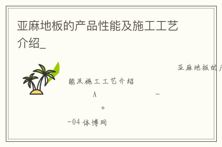 亚麻地板的产品性能及施工工艺介绍_
