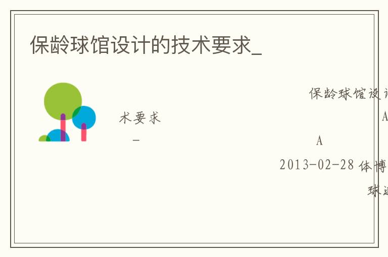 保龄球馆设计的技术要求_
