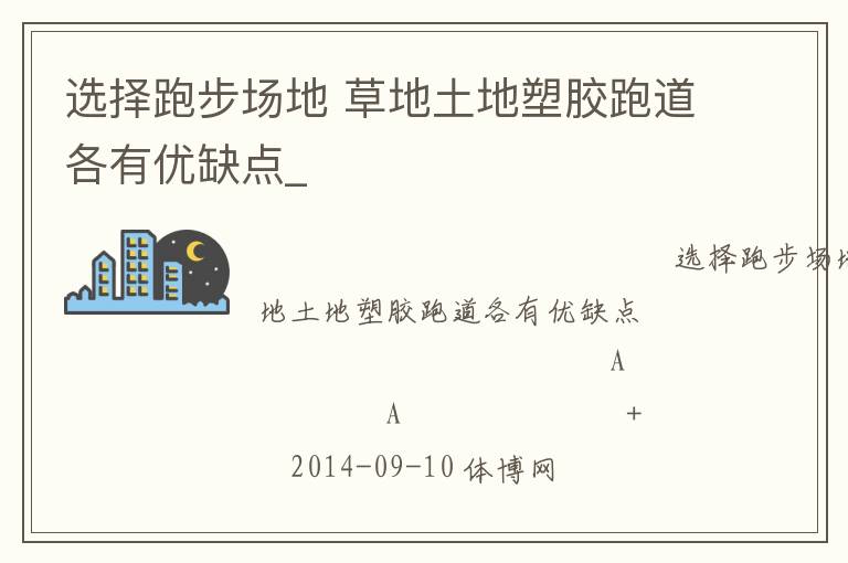 选择跑步场地 草地土地塑胶跑道各有优缺点_