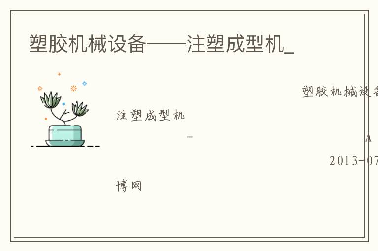 塑胶机械设备——注塑成型机_