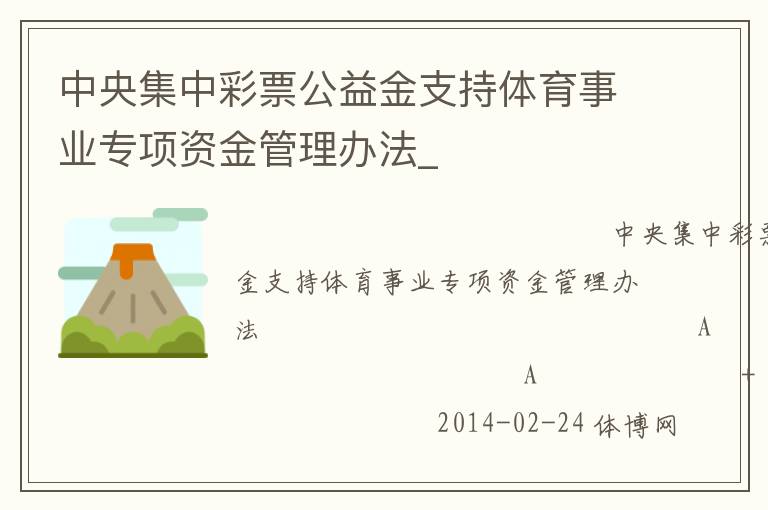 中央集中彩票公益金支持体育事业专项资金管理办法_