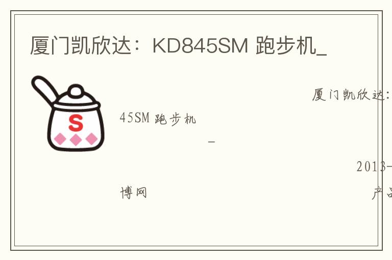 厦门凯欣达：KD845SM 跑步机_