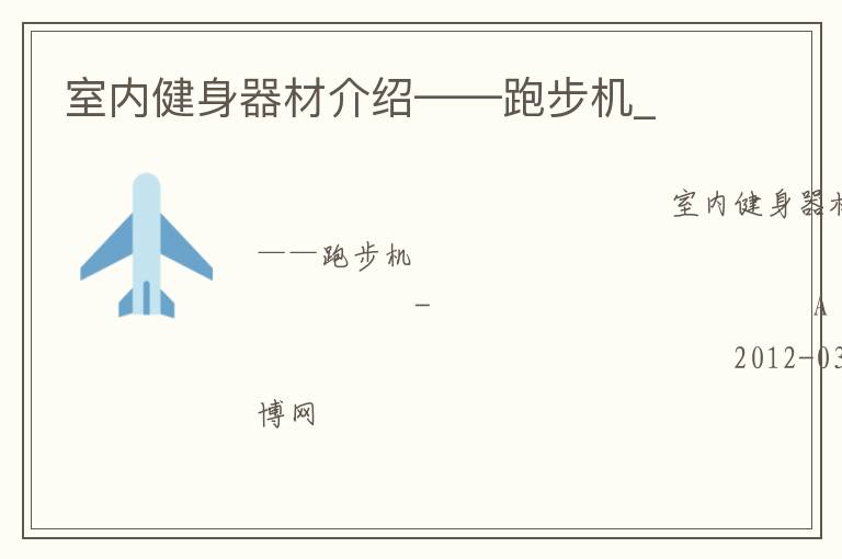 室内健身器材介绍——跑步机_