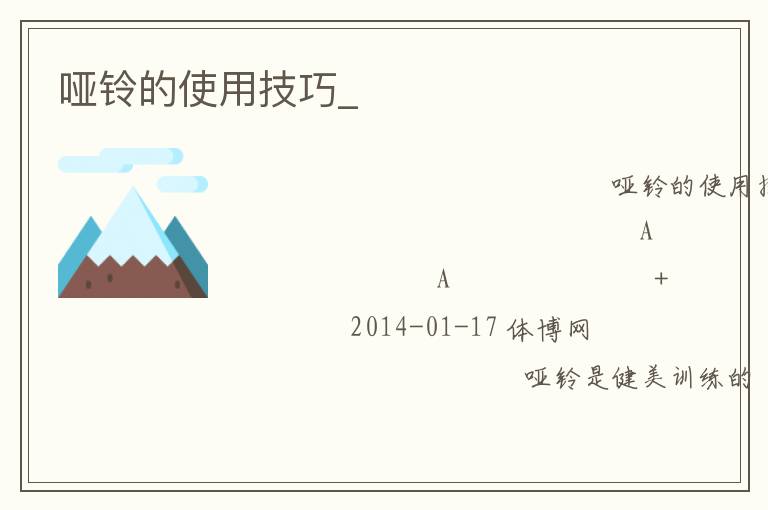 哑铃的使用技巧_