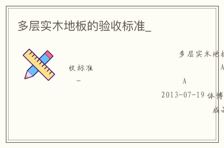 多层实木地板的验收标准_