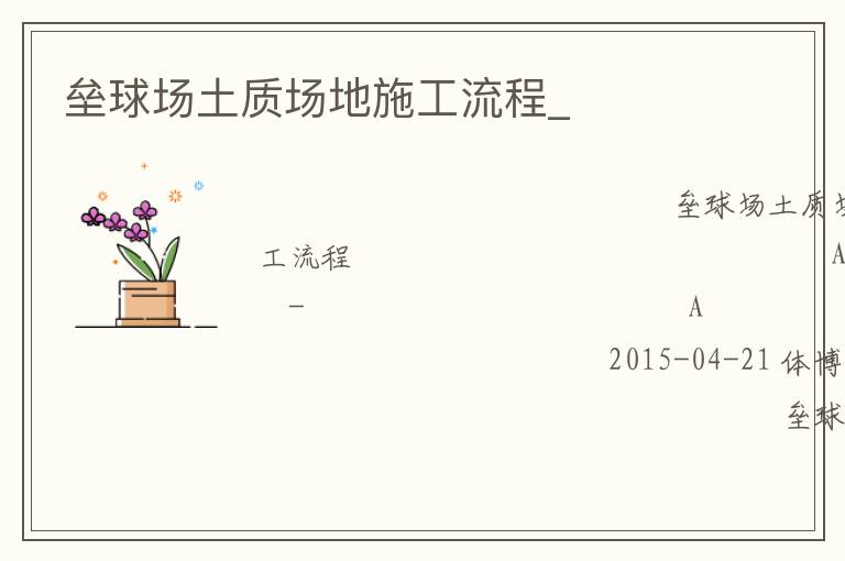 垒球场土质场地施工流程_