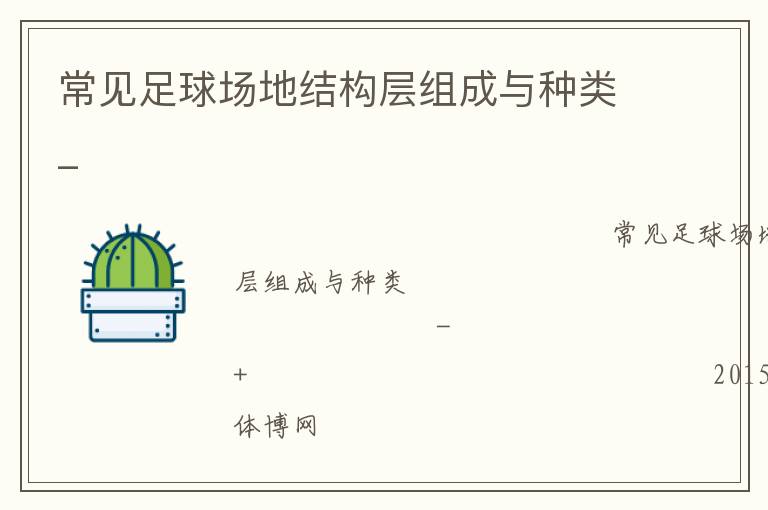 常见足球场地结构层组成与种类_