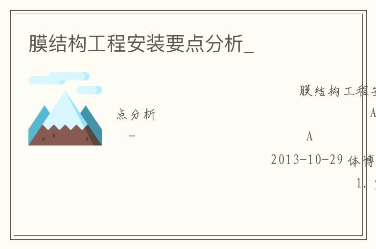 膜结构工程安装要点分析_