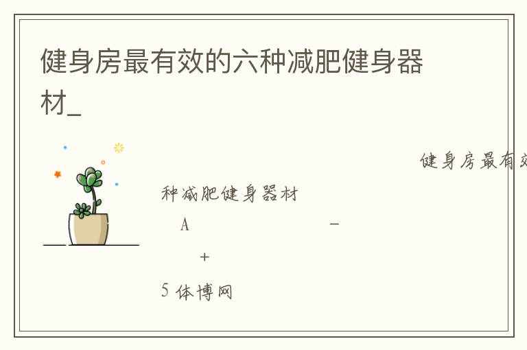 健身房最有效的六种减肥健身器材_
