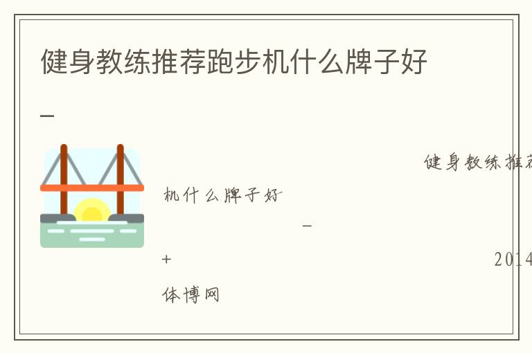 健身教练推荐跑步机什么牌子好_