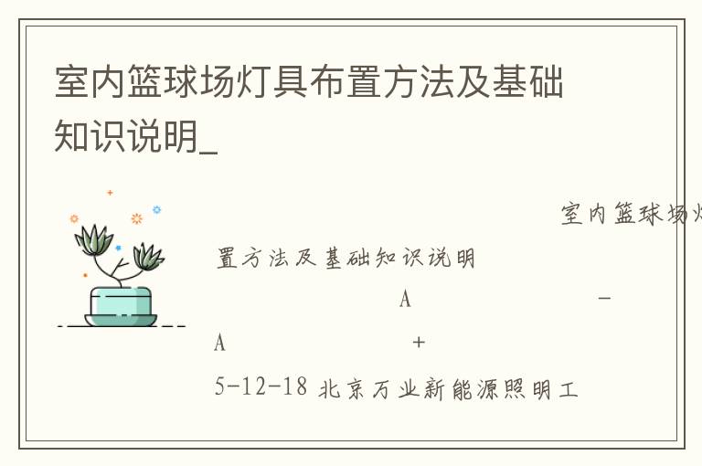 室内篮球场灯具布置方法及基础知识说明_