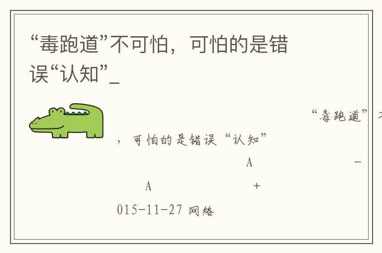 “毒跑道”不可怕，可怕的是错误“认知”_