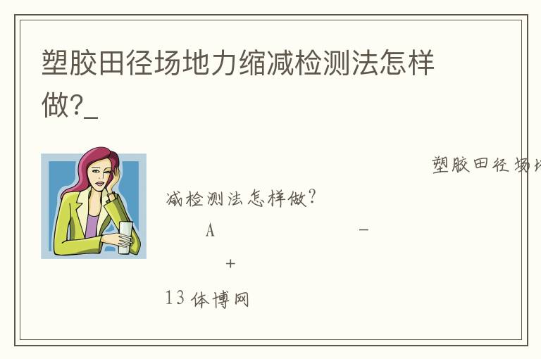 塑胶田径场地力缩减检测法怎样做?_
