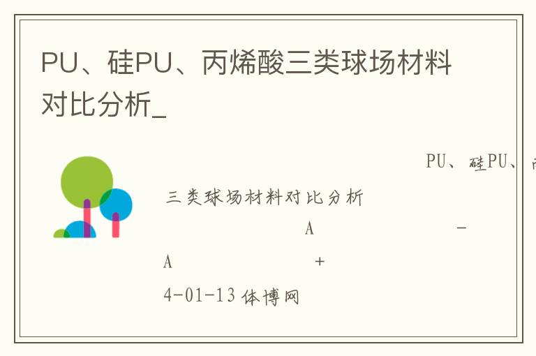 PU、硅PU、丙烯酸三类球场材料对比分析_