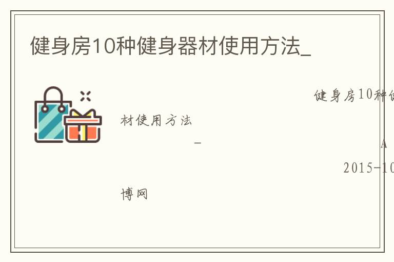 健身房10种健身器材使用方法_
