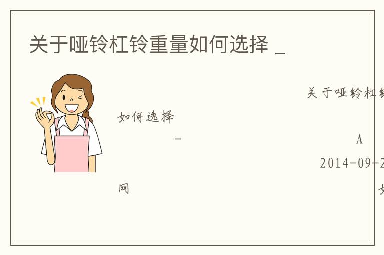 关于哑铃杠铃重量如何选择 _