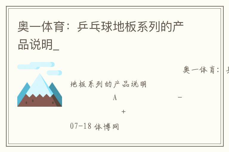 奥一体育：乒乓球地板系列的产品说明_