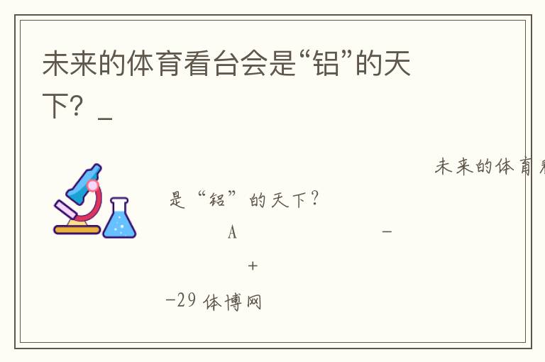 未来的体育看台会是“铝”的天下？_