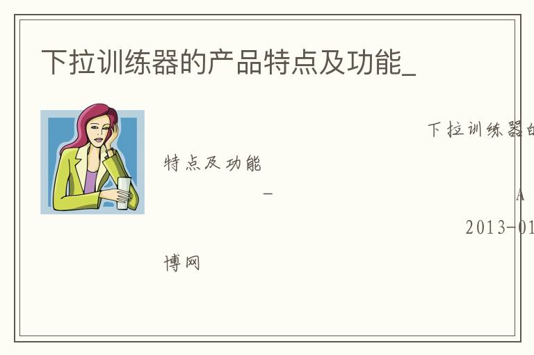 下拉训练器的产品特点及功能_
