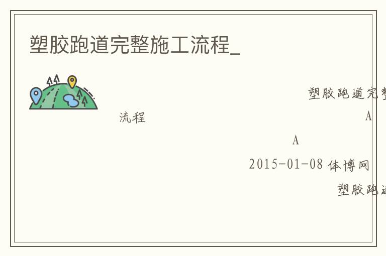塑胶跑道完整施工流程_