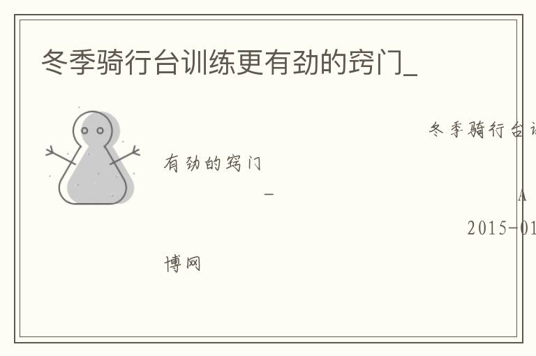 冬季骑行台训练更有劲的窍门_