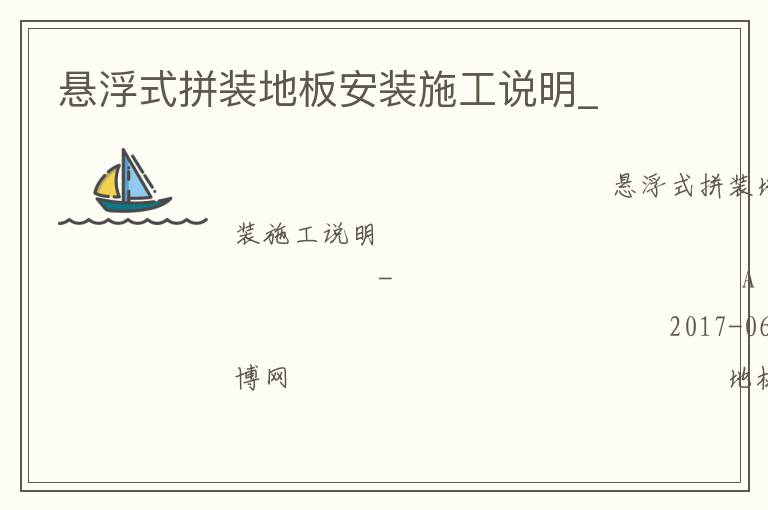 悬浮式拼装地板安装施工说明_
