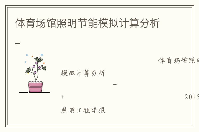 体育场馆照明节能模拟计算分析_