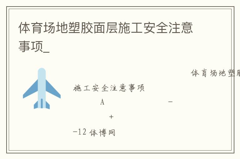 体育场地塑胶面层施工安全注意事项_