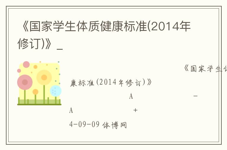 《国家学生体质健康标准(2014年修订)》_