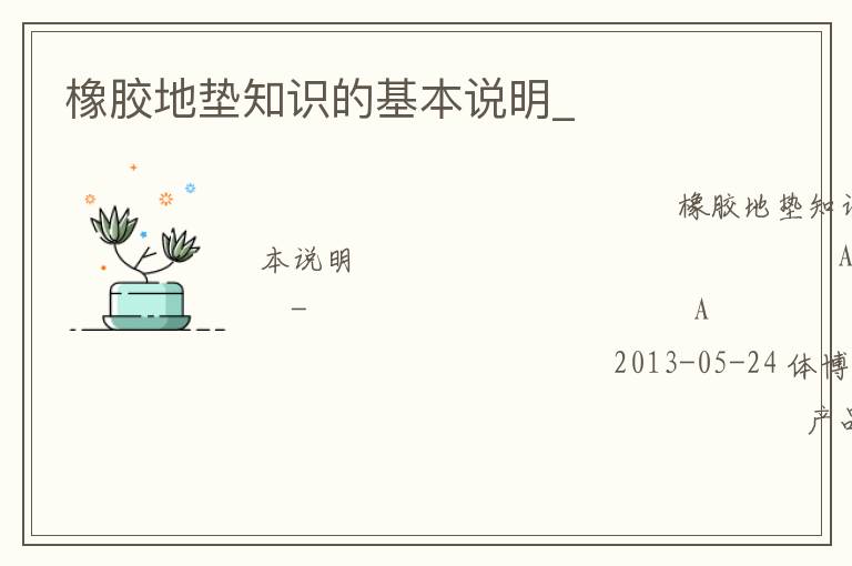 橡胶地垫知识的基本说明_