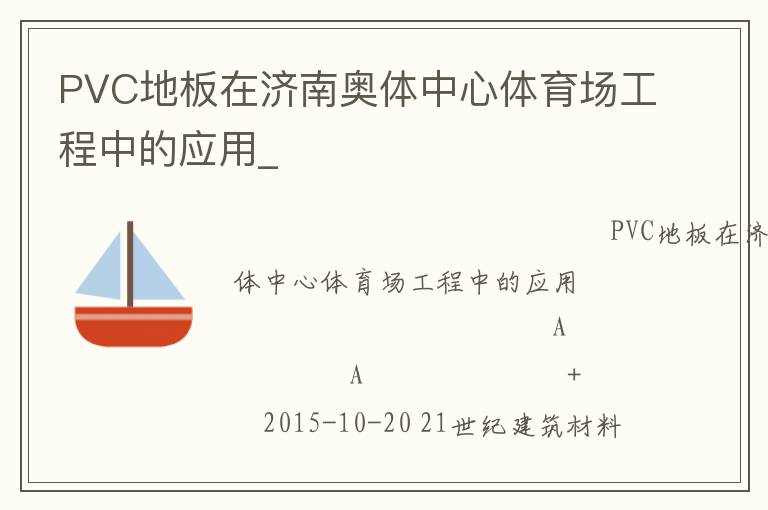 PVC地板在济南奥体中心体育场工程中的应用_