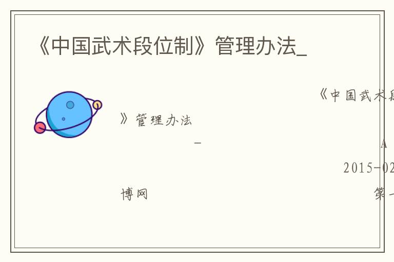《中国武术段位制》管理办法_