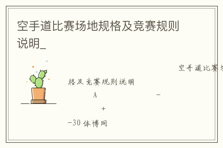 空手道比赛场地规格及竞赛规则说明_