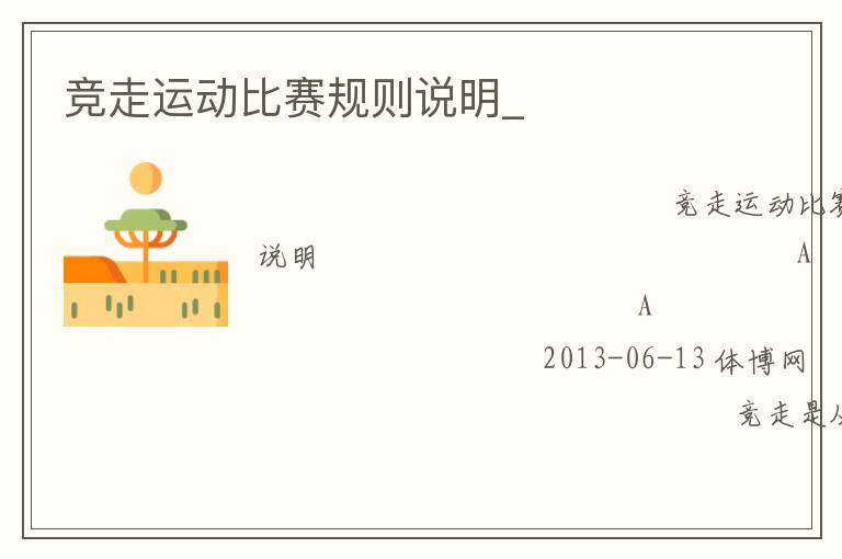 竞走运动比赛规则说明_