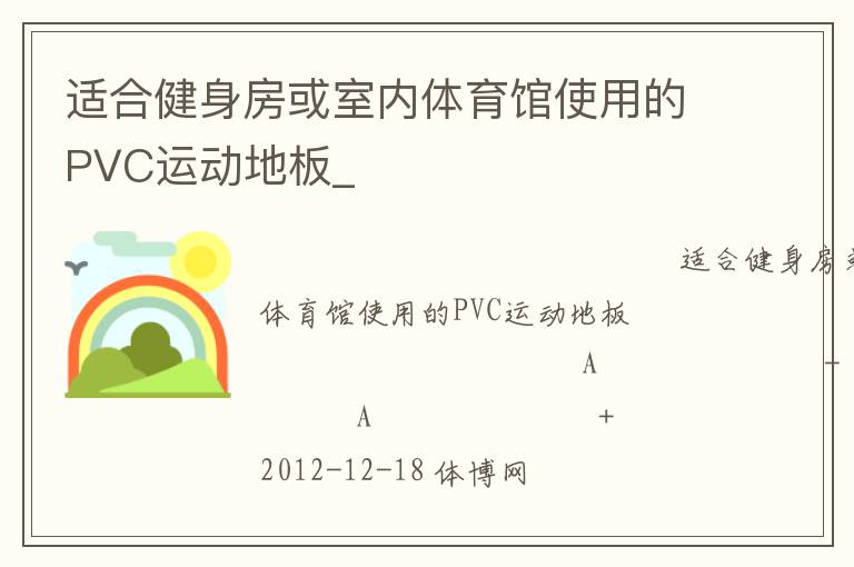 适合健身房或室内体育馆使用的PVC运动地板_