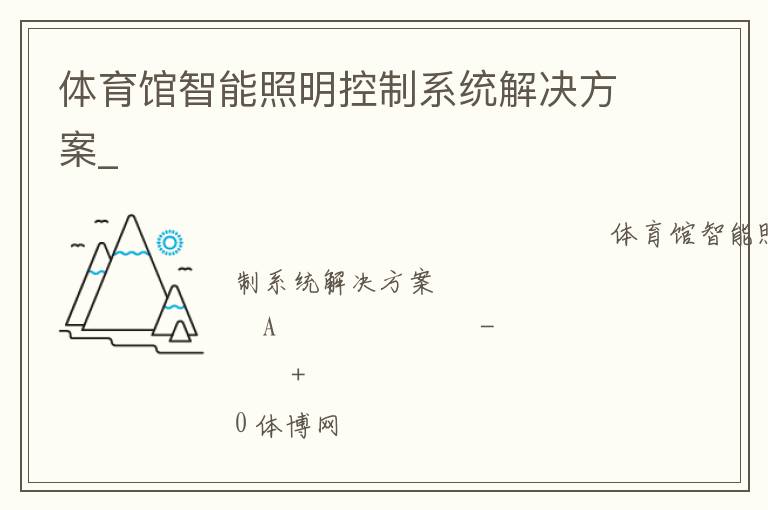 体育馆智能照明控制系统解决方案_