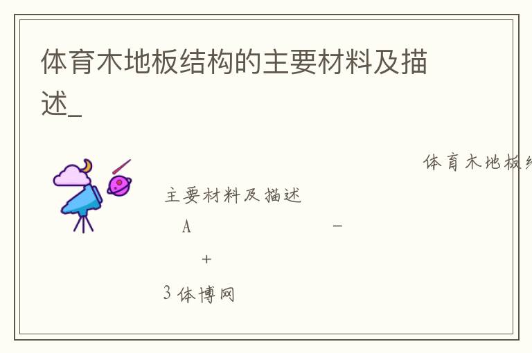 体育木地板结构的主要材料及描述_