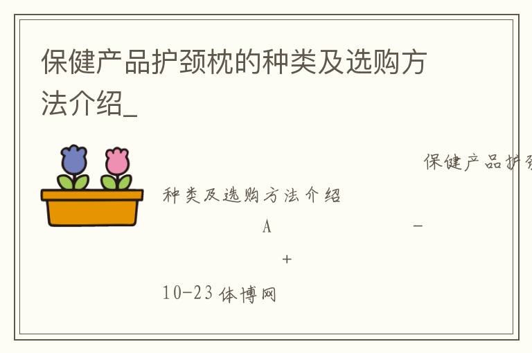 保健产品护颈枕的种类及选购方法介绍_