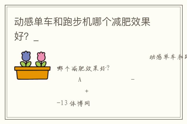 动感单车和跑步机哪个减肥效果好？_