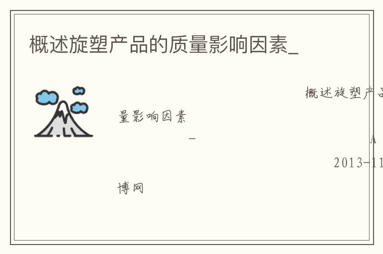 概述旋塑产品的质量影响因素_