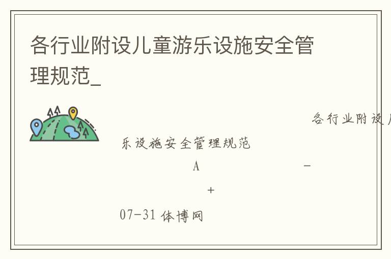 各行业附设儿童游乐设施安全管理规范_