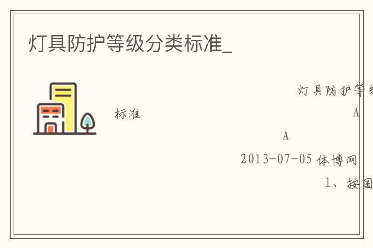 灯具防护等级分类标准_