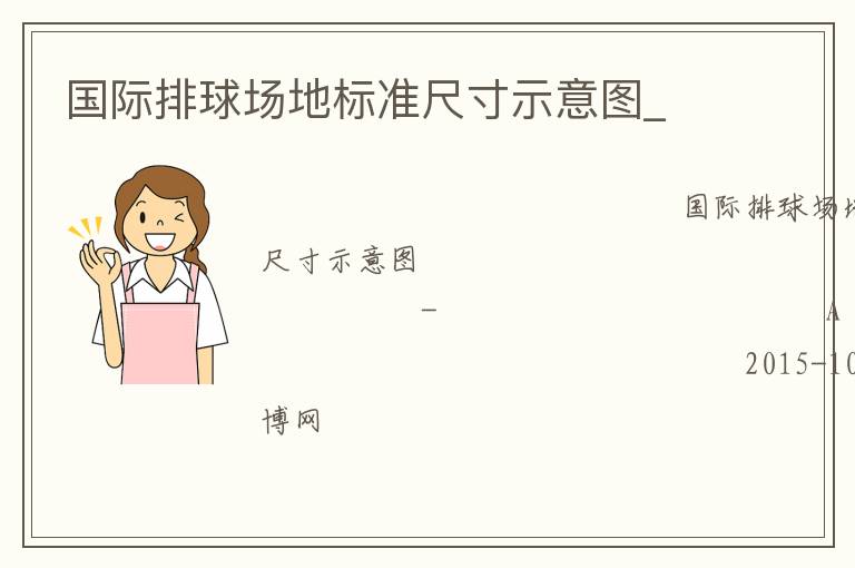 国际排球场地标准尺寸示意图_